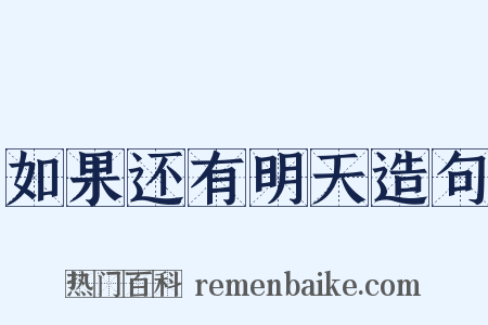 如果还有明天造句是什么意思的图片